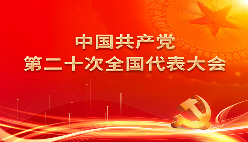 中国共产党第二十次全国代表大会