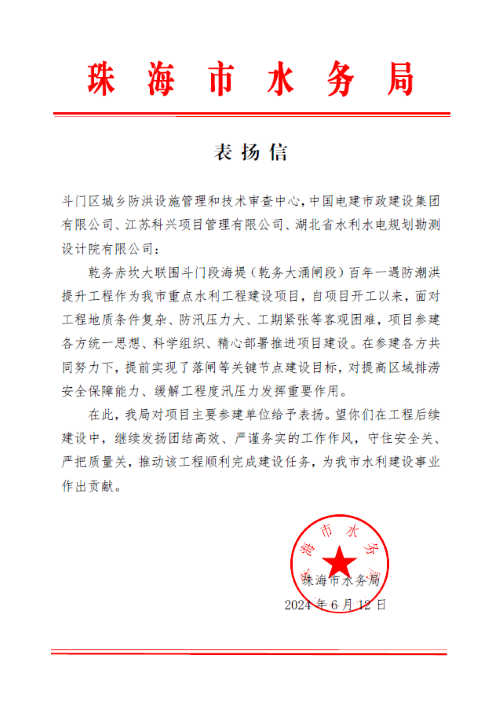 珠海市水务局表扬信.png