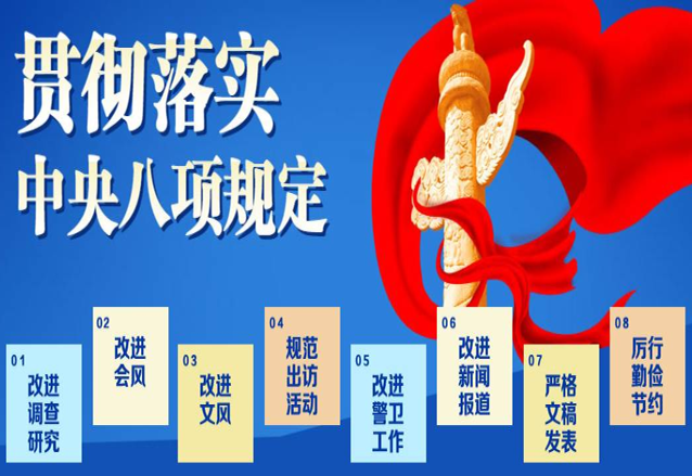 如何开展深入贯彻中央八项规定精神学习教育？一图了解这些重点！”