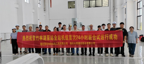 图片3：竹林湖泵站全站机组首次24小时联合试运行成功.png