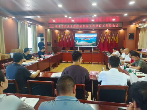 高关水库除险加固工程单位工程验收.png