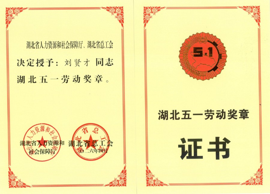 1779934357510074760.jpg 刘贤才证书.jpg