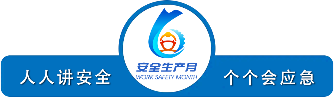 1780546444907049384.png 安全生产月海报.png